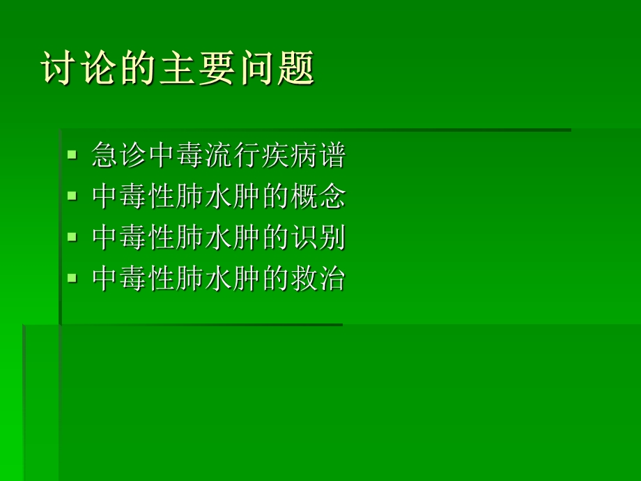 中毒性肺水肿救治要则精选文档.ppt_第1页