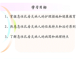 急性乳腺炎病人护理精选文档.ppt