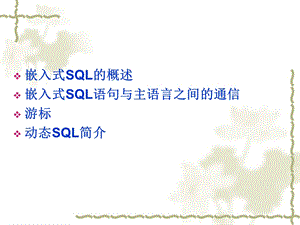 [IT认证]嵌入式SQL.ppt