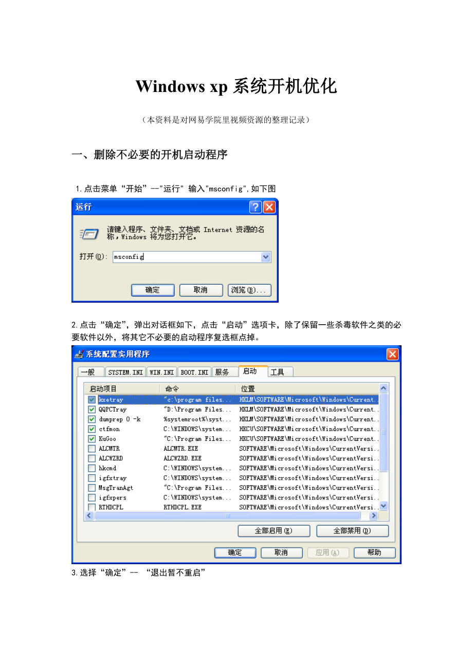 [计算机]Windows xp系统开机优化整理截图.doc_第1页