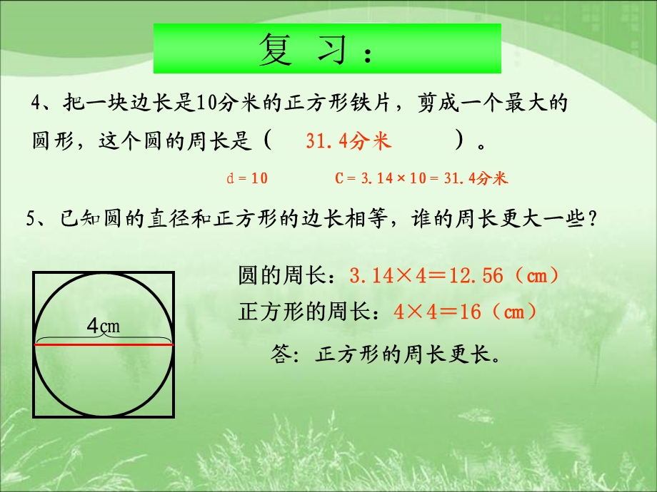 人教版六年级数学上册第四单元第四课时_圆的周长(例1).ppt_第3页