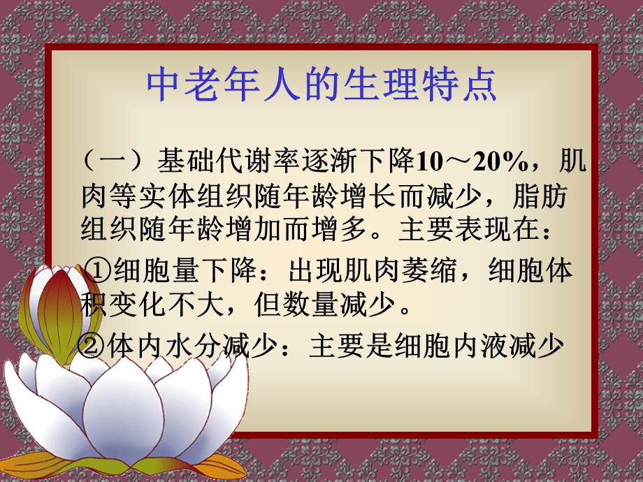 中老年期的营养保健PPT文档.ppt_第3页