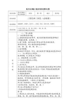 美术兴趣小组活动记录2.doc