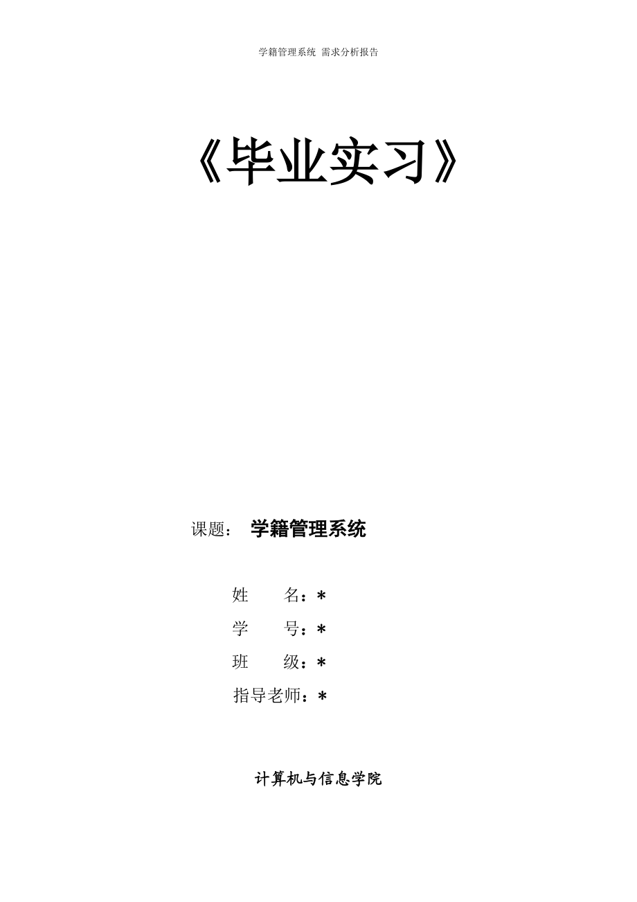 [计算机软件及应用]学籍管理系统详细设计.doc_第1页