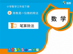 笔算除法例3、例4教学课件.ppt