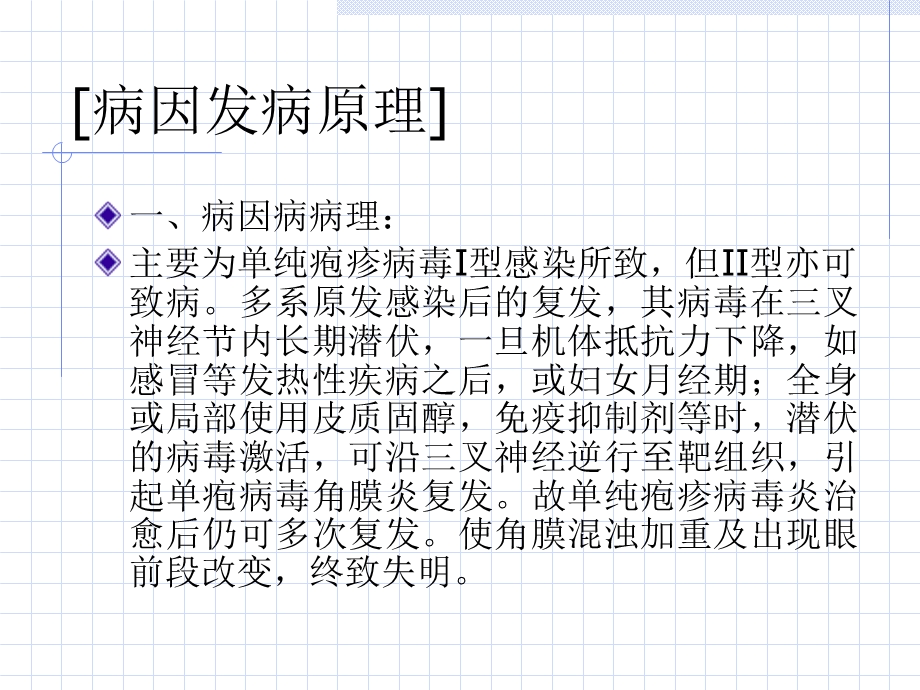 15单疱病毒性角膜炎精选文档.ppt_第1页