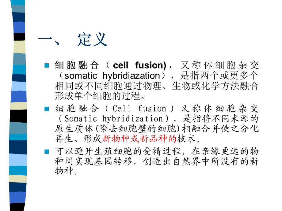 045细胞融合2PPT文档.ppt_第1页