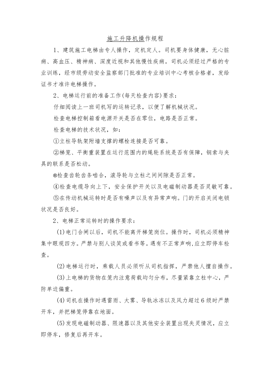 施工升降机操作规程.docx_第1页