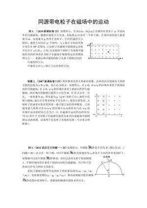 同源带电粒子在磁场中的运动.doc