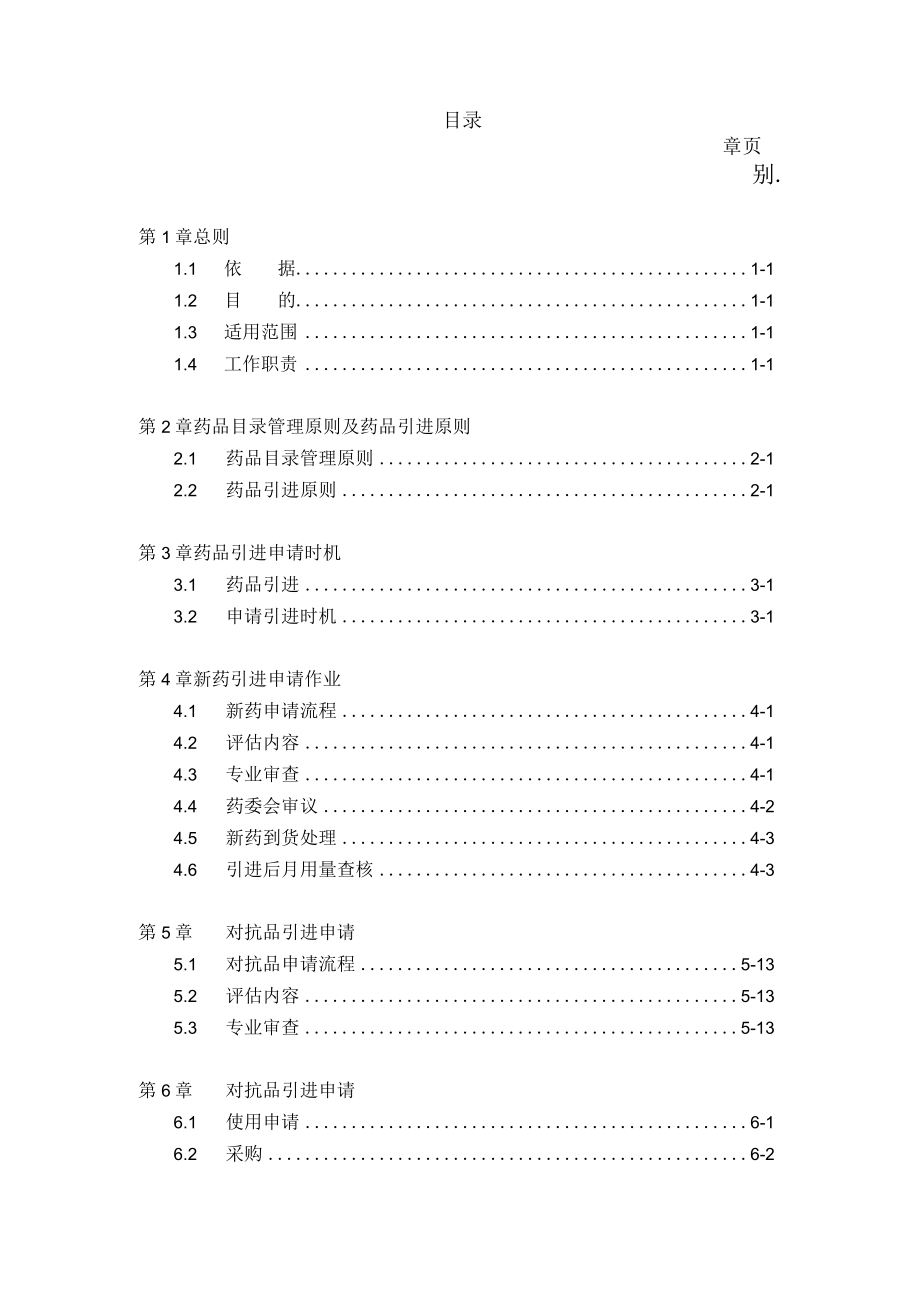 医院药品引进管理准则.docx_第1页