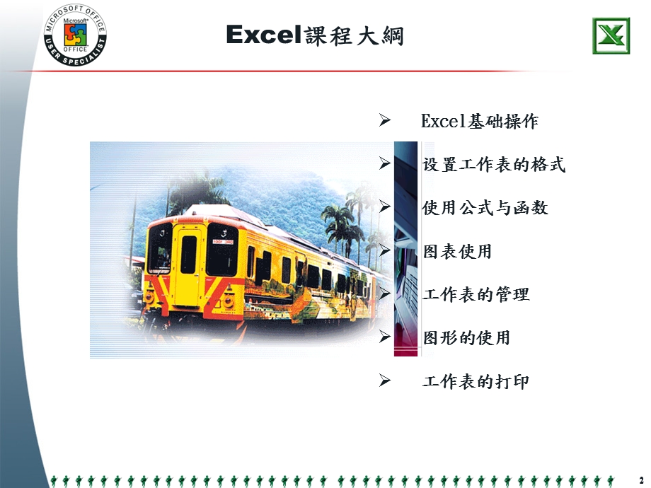 [PPT模板]execl中级.ppt_第2页