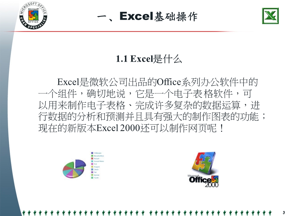 [PPT模板]execl中级.ppt_第3页