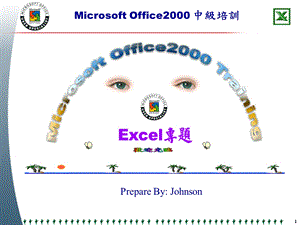 [PPT模板]execl中级.ppt