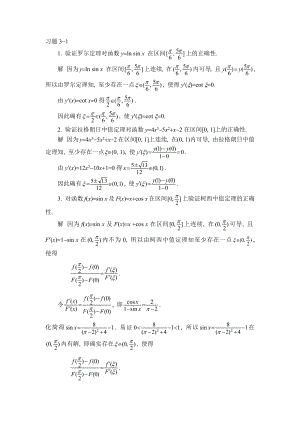 [理学]大学高数同济大学出版第六版上册第三章课后习题解析.doc