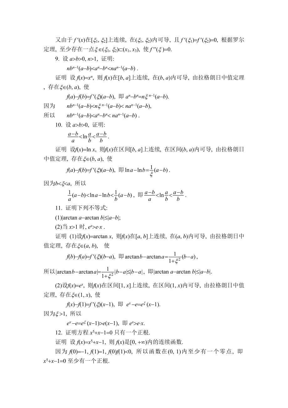 [理学]大学高数同济大学出版第六版上册第三章课后习题解析.doc_第3页