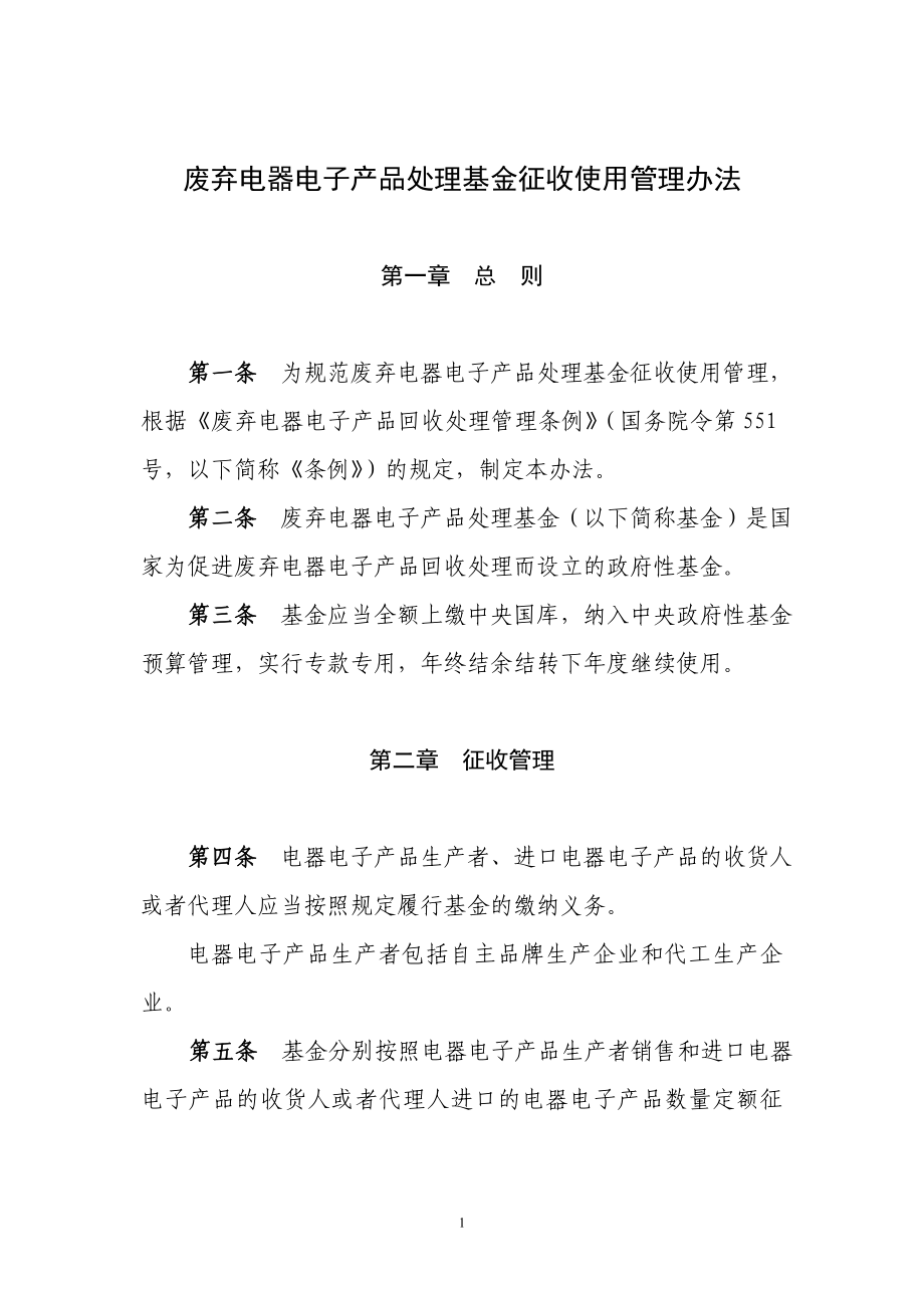 [计算机]2011中再生废弃电器电子产品处理基金征收使用管理办法.doc_第1页