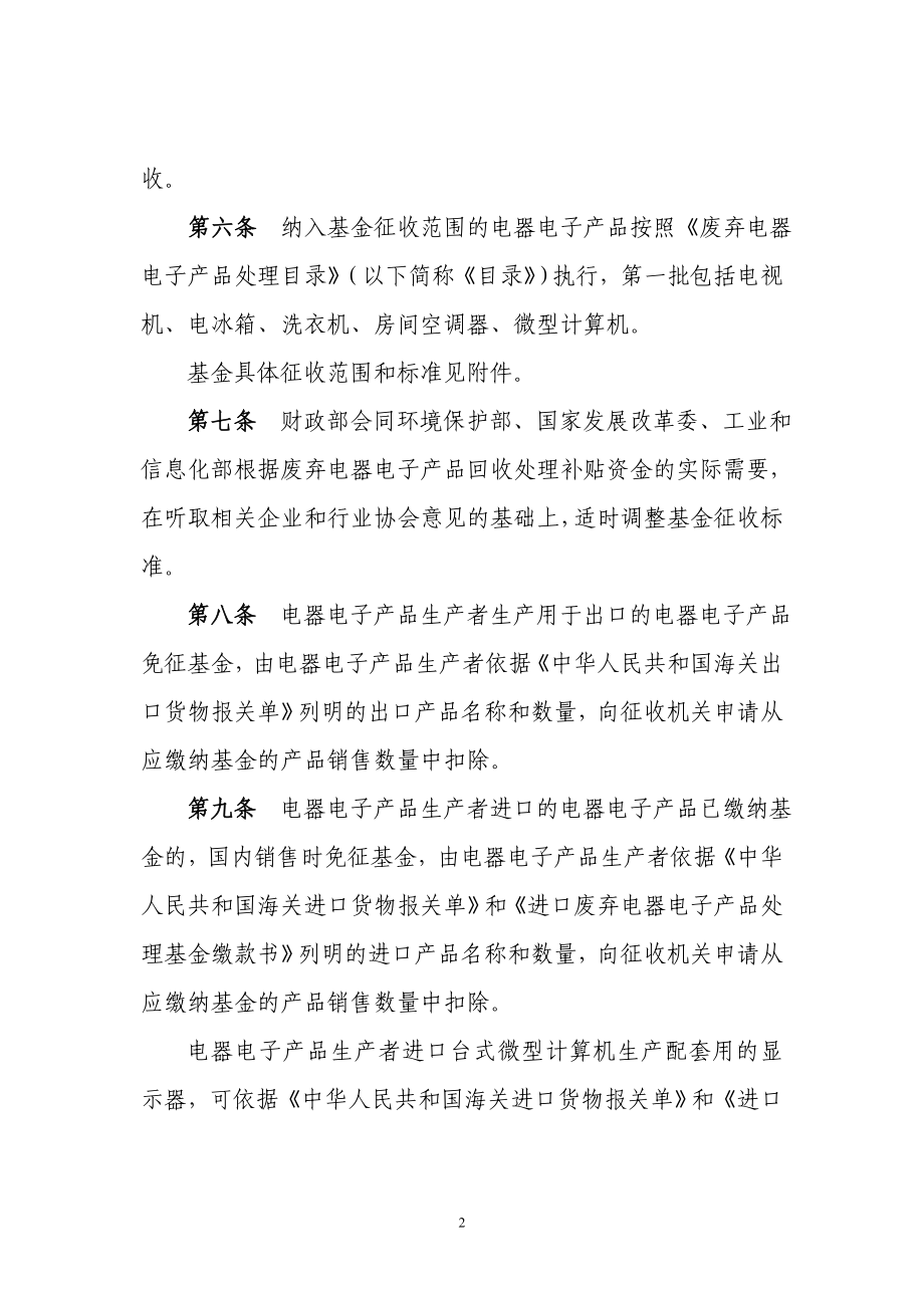 [计算机]2011中再生废弃电器电子产品处理基金征收使用管理办法.doc_第2页