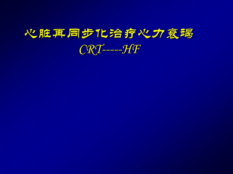 心脏再同步化治疗心力衰竭CRTHF名师编辑PPT课件.ppt_第1页