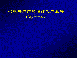 心脏再同步化治疗心力衰竭CRTHF名师编辑PPT课件.ppt