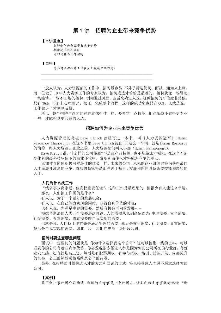 [经管营销]招聘与面试技巧.doc_第1页