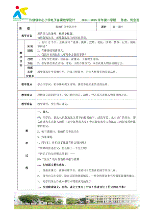 18.我的伯父鲁迅先生1教学设计教学文档.doc