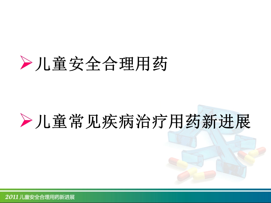 儿童安全合理用药新进展PPT文档.ppt_第1页