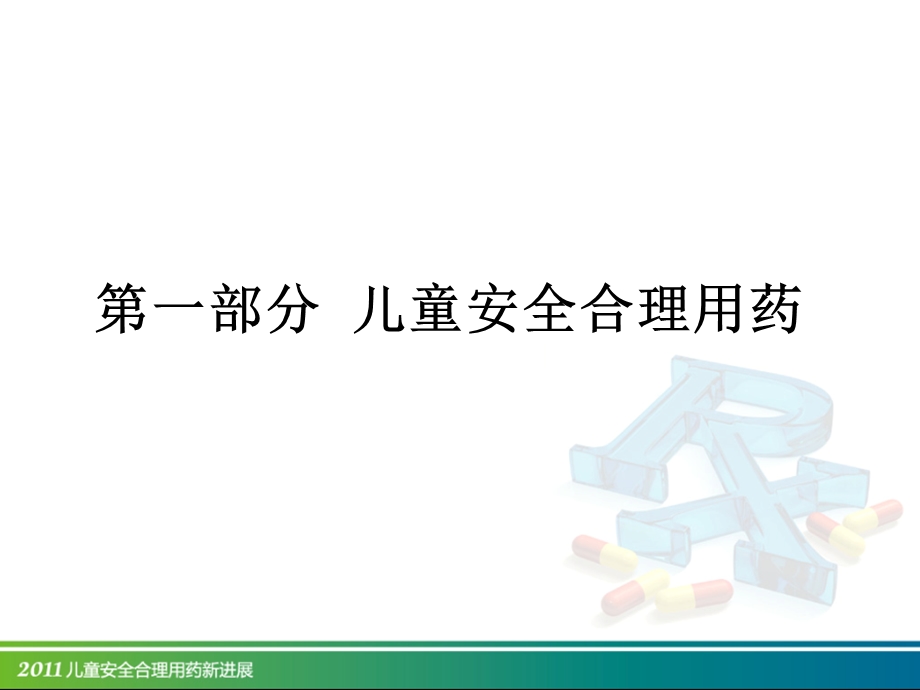 儿童安全合理用药新进展PPT文档.ppt_第2页