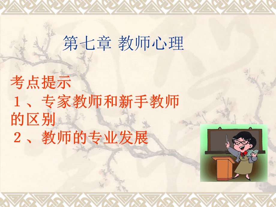 笔试协议班第七章教师心理ppt课件名师编辑PPT课件.ppt_第1页