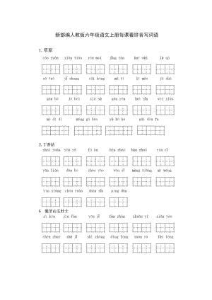 部编(统编)人教版六年级上册小学语文全册看拼音写词语.docx