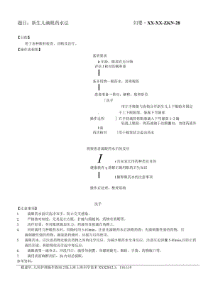 妇婴医院护理技术操作新生儿滴眼药水法操作流程图与考核评分标准.docx