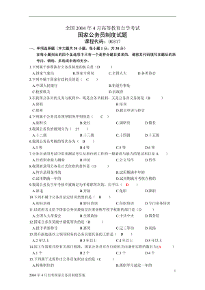 [高等教育]全国2004高等教育自学考试公务员制度真题汇总部分含答案.doc