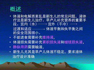 03陈兰举新生儿液体疗法PPT文档资料.ppt