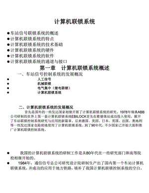 [计算机硬件及网络]计算机联锁系统培训.doc