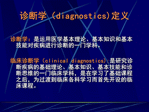 1诊断学绪论PPT文档.ppt