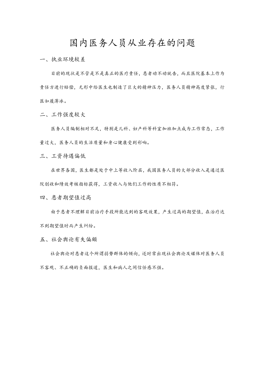 国内医务人员从业存在的问题.docx_第1页