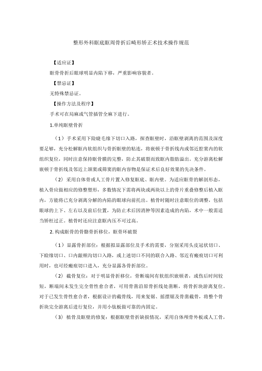 整形外科眶底眶周骨折后畸形矫正术技术操作规范.docx_第1页