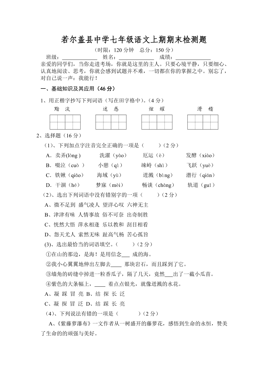 七年级语文上期期末检测题.doc_第1页