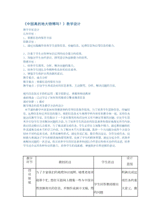 教学设计中国真的地大物博吗？.doc