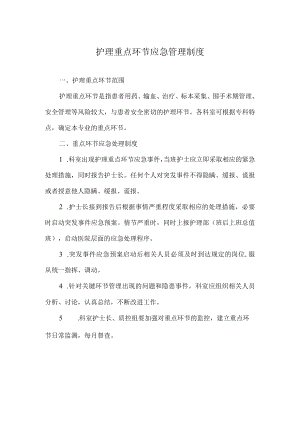 医院护理重点环节应急管理制度.docx