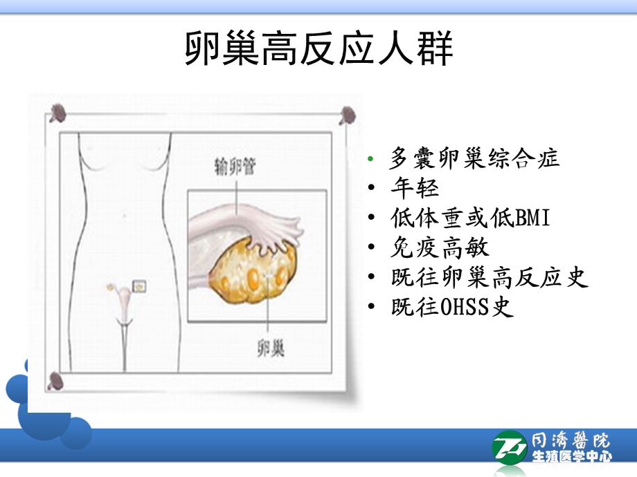 卵巢高反应人群的标准化管理ppt课件精选文档.ppt_第3页