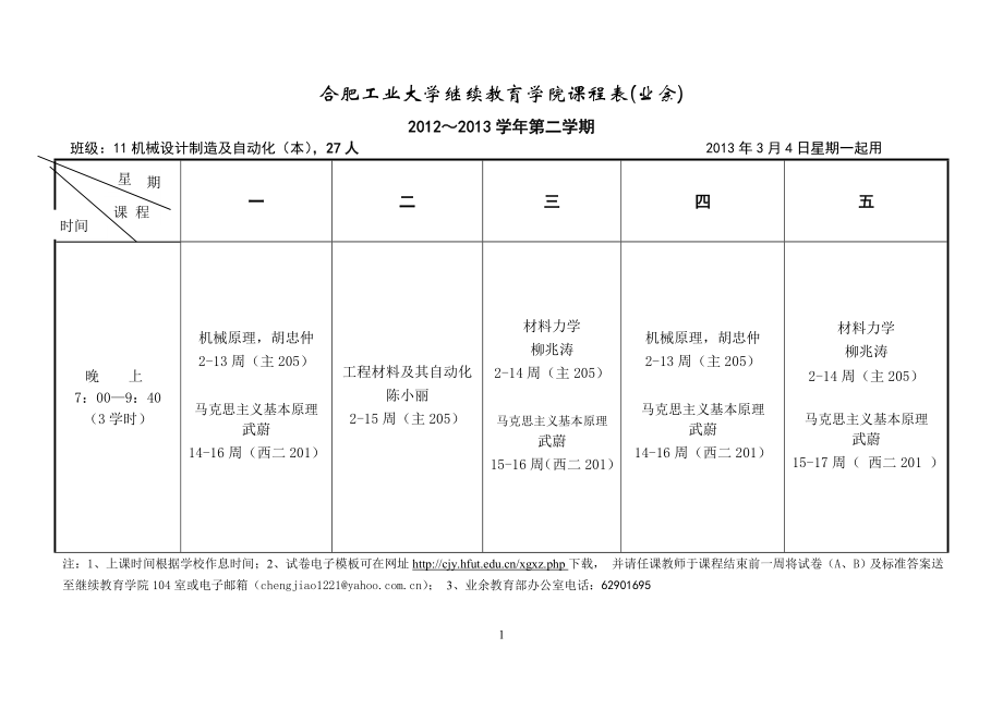 [高等教育]合肥工业大学继续教育学院课程表.doc_第2页