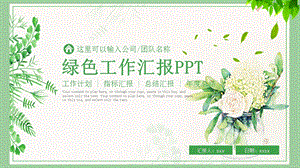 手绘文艺小清新唯美树叶动态PPT模板.pptx