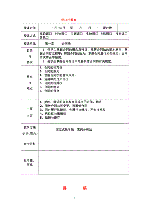 [管理学]合同法讲稿1.doc