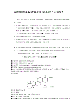 盐酸莫西沙星氯化钠注射液（拜复乐）中文说明书.docx