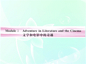 [PPT模板]金版新学案山东省高考英语总复习 Module 3 Adventure in Literature and the Cinema外研版必修.ppt