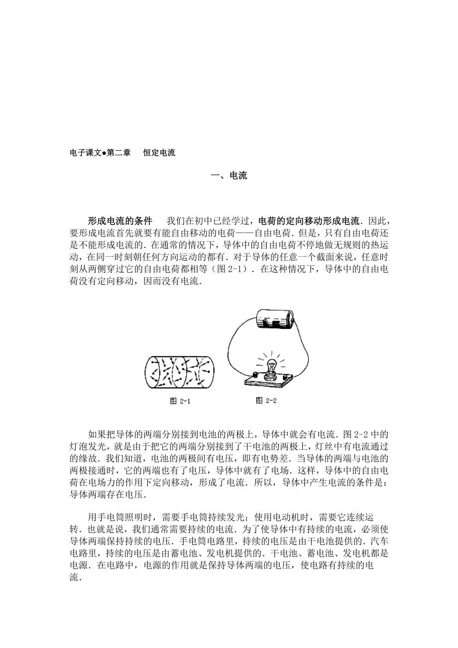 最新电子课文之恒定电流1名师精心制作教学资料.doc_第1页