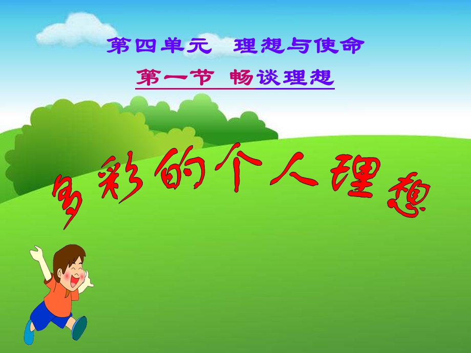 九年级政治畅谈理想.ppt_第3页