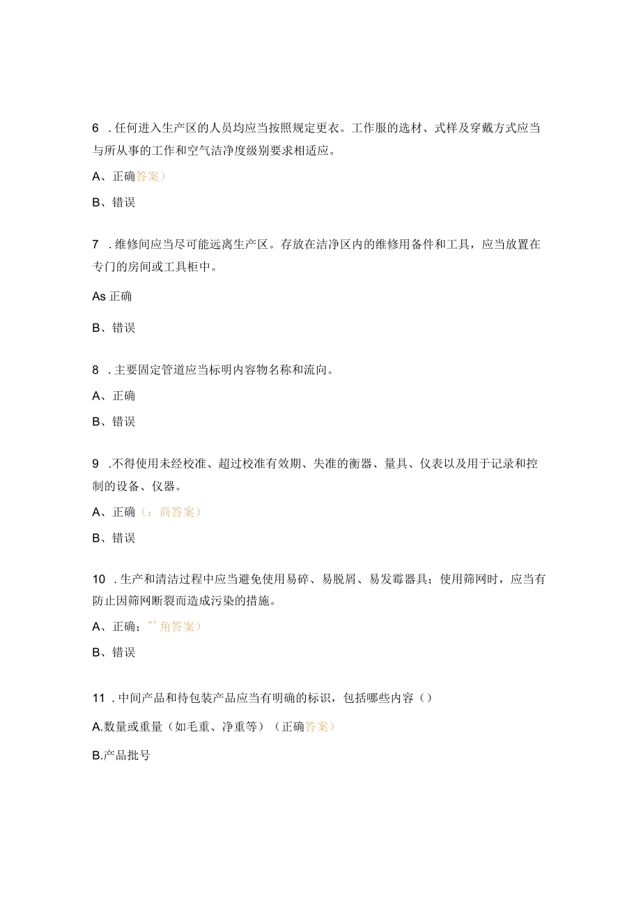 ＧＭＰ考核试题及答案.docx_第2页