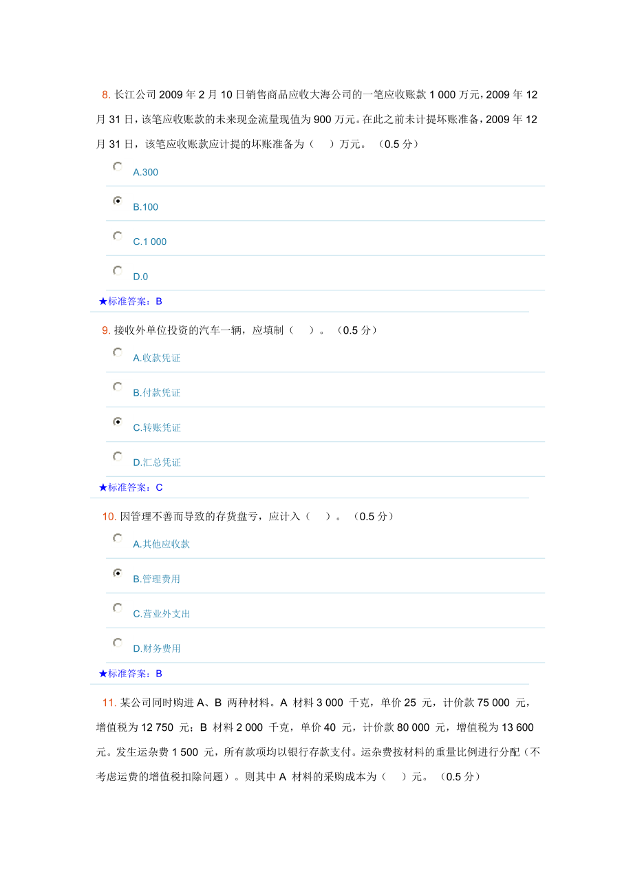 [财务管理]会计基础华泽模考1.doc_第3页