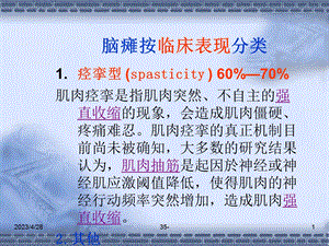 痉挛型脑瘫的康复的支点反馈反馈控制提示触觉与痉挛的关系精选文档.ppt